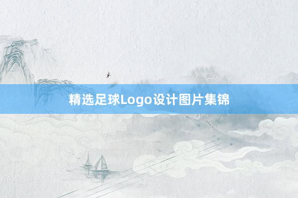 精选足球Logo设计图片集锦