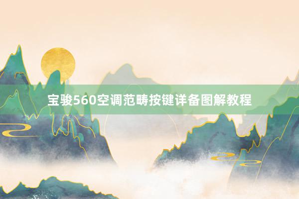 宝骏560空调范畴按键详备图解教程