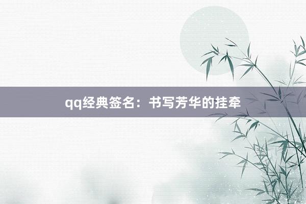 qq经典签名：书写芳华的挂牵